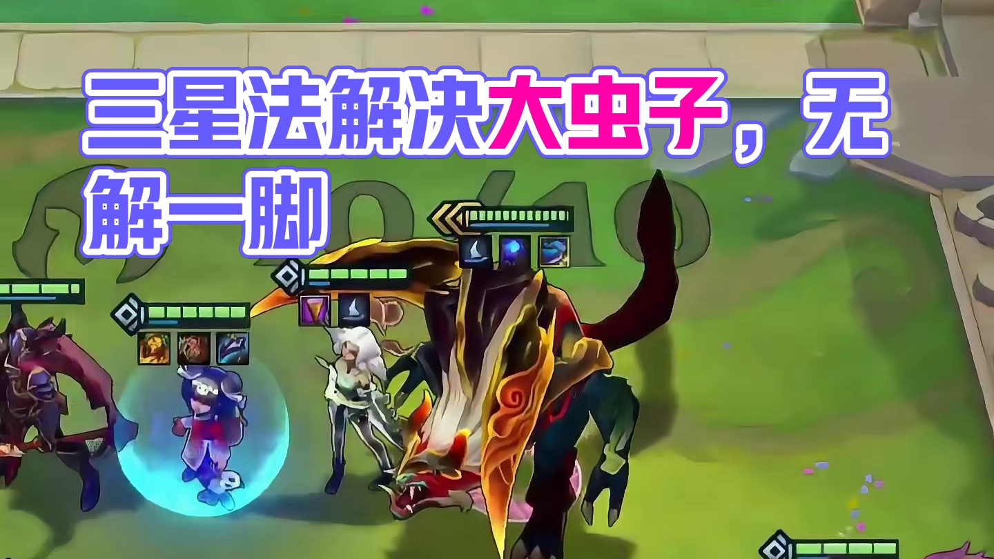 三星法转山海大虫子，没有什么是一脚解决不了的！