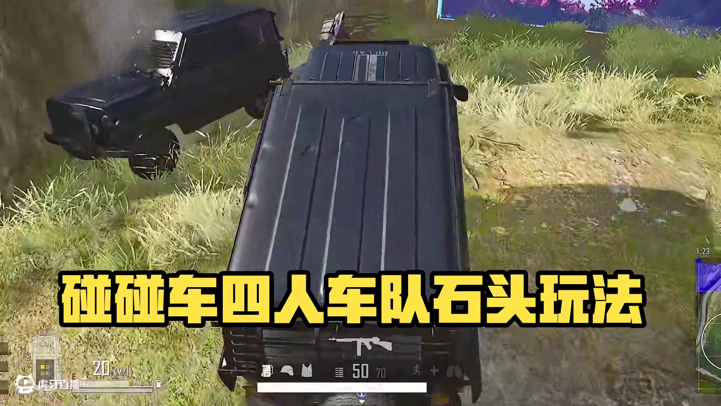 碰碰车#pubg #老六打法 #碰碰车