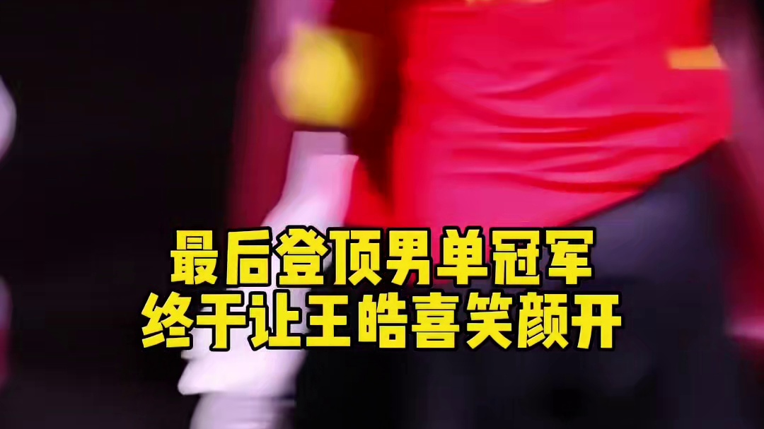 王皓多哈压力巨大，王楚钦男单登顶令他喜笑颜开，回国后开心地和家人拥抱！