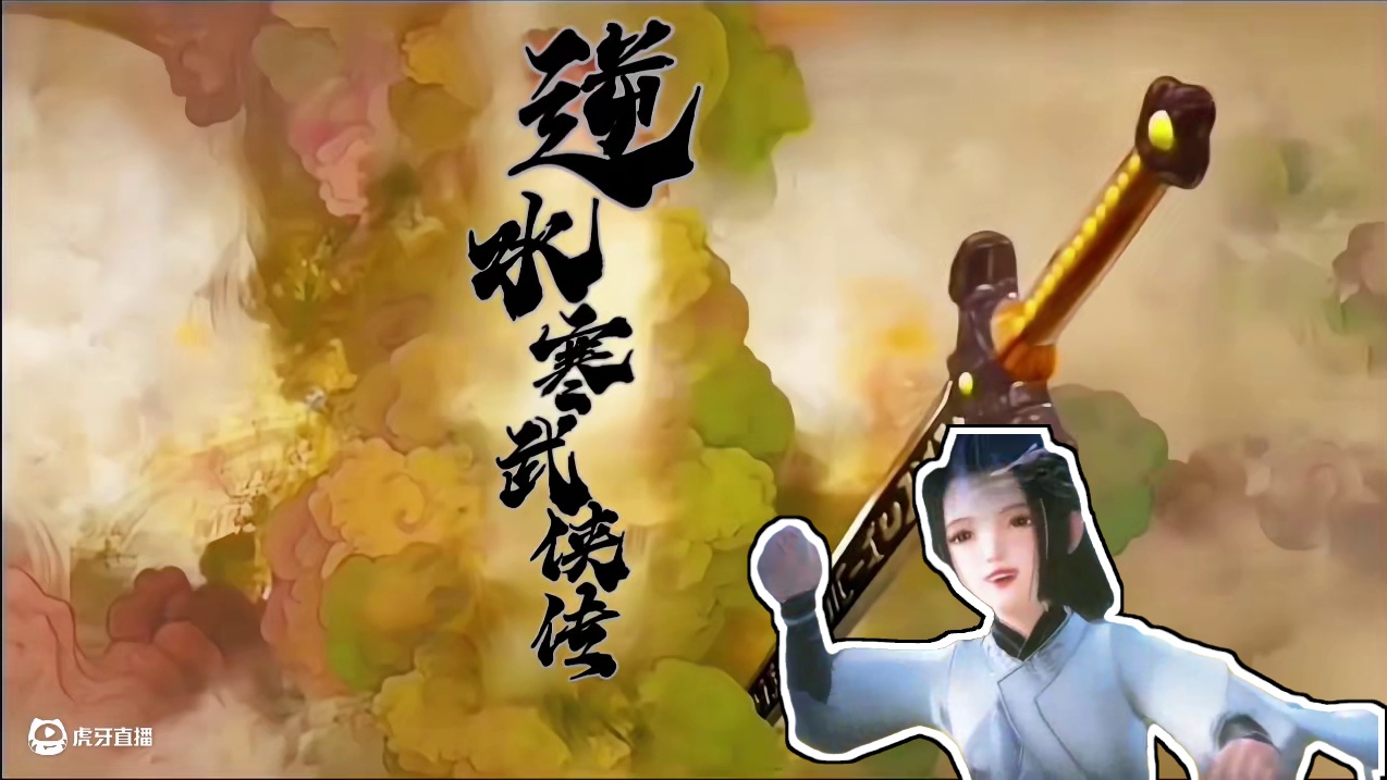 用仙剑三BGM打开逆水寒！精制版！ 上一个版本收到老师的建议，重做了一个精制版，邀请到逆水寒所有侠缘