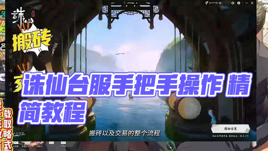 诛仙世界台服 手把手搬砖 精简版 #猪秀天 #游戏搬砖