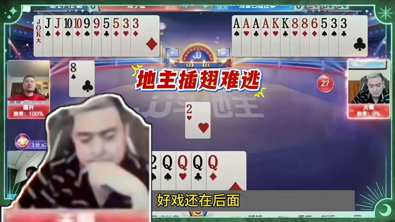 掘开都要被气炸了 #斗地主的百种姿势