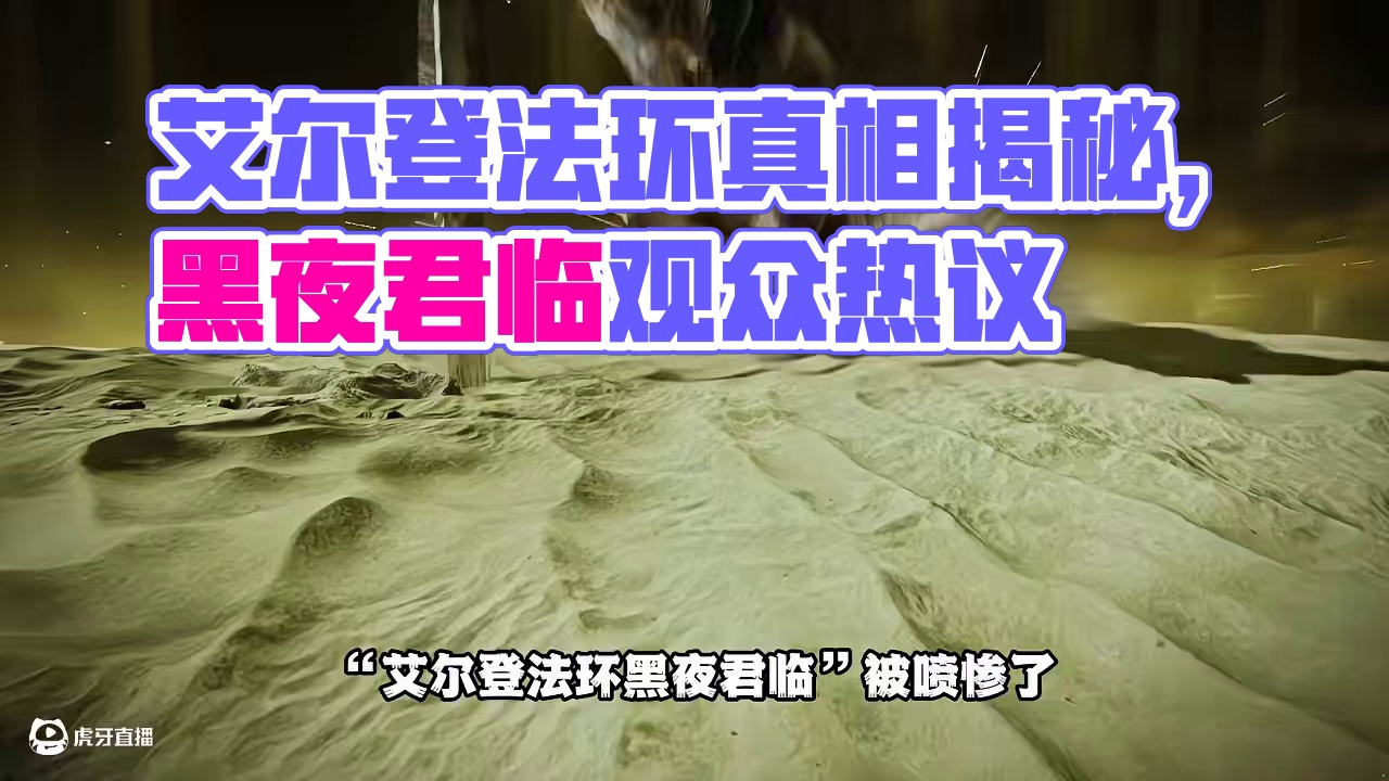 艾尔登法环黑夜君临是真烂还是被低估？ 深度解析将带你拨开迷雾#艾尔登法环黑夜君临 #艾尔登法环 #新