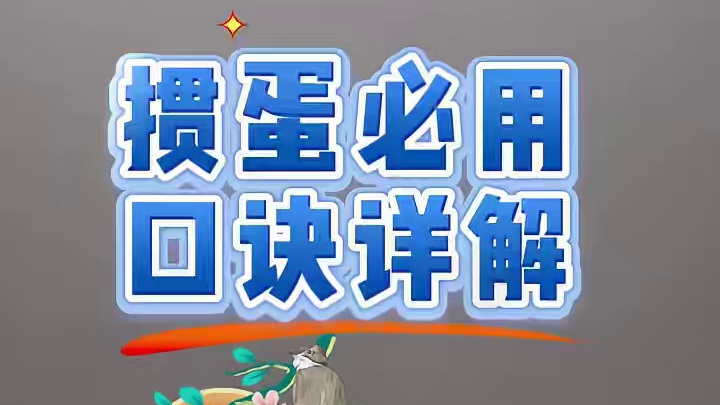 掼蛋必用口诀详解 手上两个小单张 先打倒数第二张 #掼蛋 #技巧 #掼蛋技巧  #掼蛋秘籍 #纸牌游