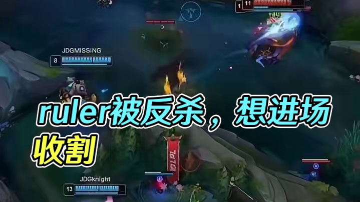 ruler想进场收割，不料被反杀