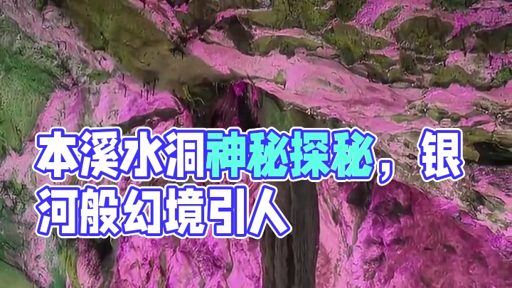 端午将至，本溪水洞等你。钟乳石如梦，银河似幻，轻舟划过静谧，与粽香共赴仙境。#本溪水洞  #喀斯特溶