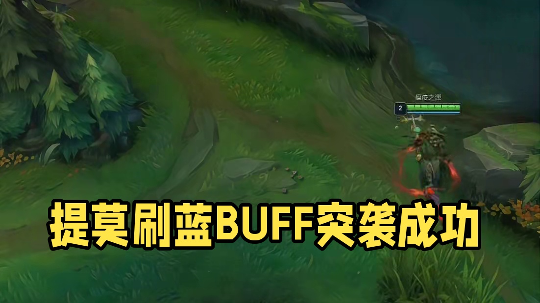 提莫：下班打把游戏美滋滋