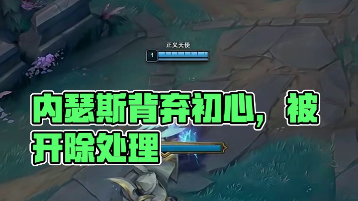 内瑟斯丧失理想信念，背弃初心使命