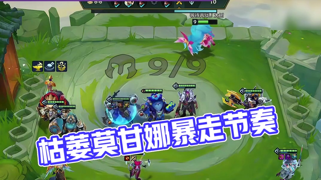 枯萎莫甘娜根本停不下来!