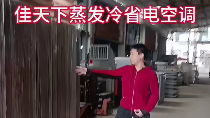 佳天下蒸发冷省空调