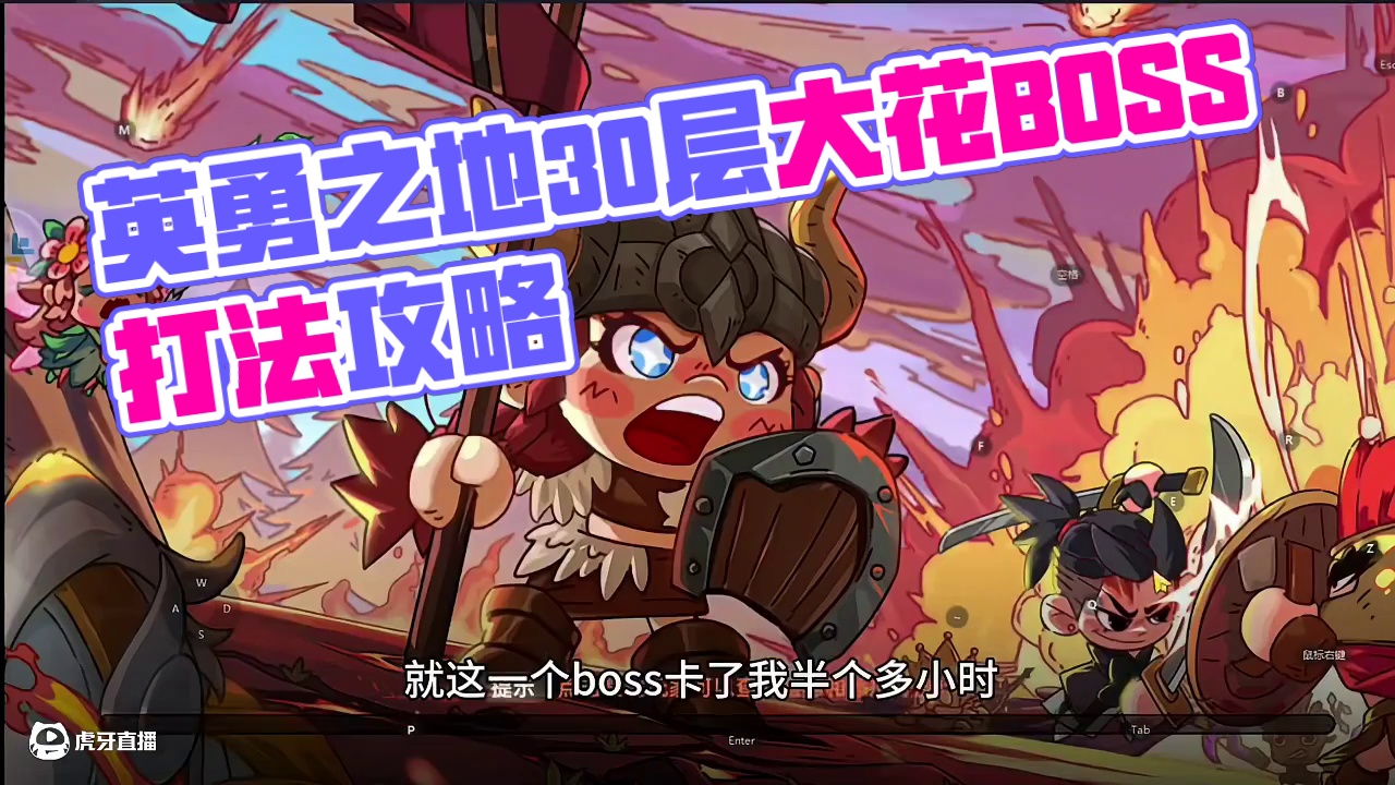 英勇之地塔30层大花怪打法战力不高也能过 #英勇之地手游公测 #英勇之地手游 #英勇之地