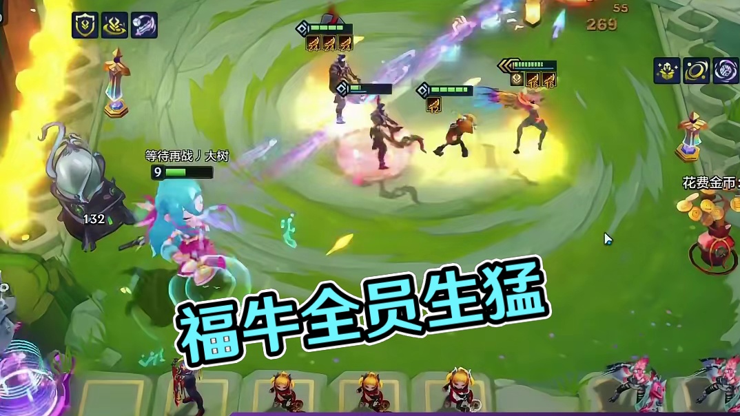 福牛全员狂暴到底!