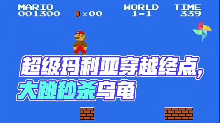 超级玛利亚玩了一百次才能成功