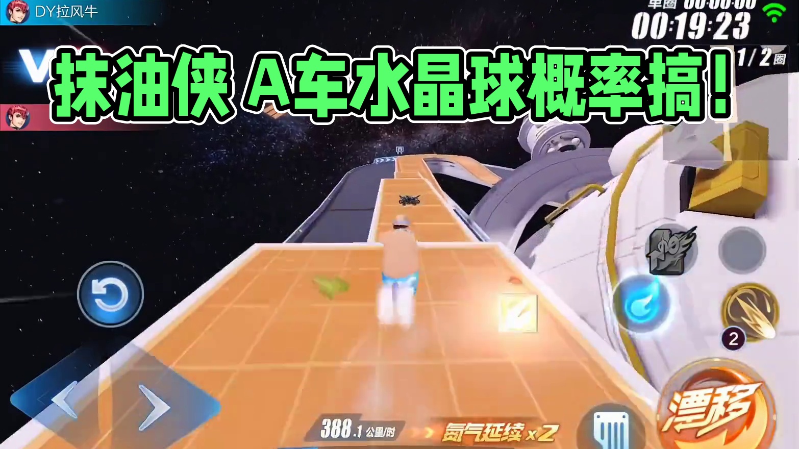 抹油侠体验，魔法套送的水晶球记得搞，或许能抽出A车 #QQ飞车手游 #QQ飞车人肉底盘车