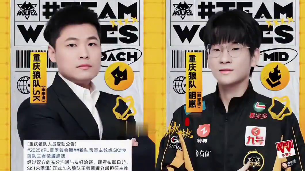 重庆狼队明崽选手，江湖再见!重庆狼队SK教练，热烈欢迎!​​​