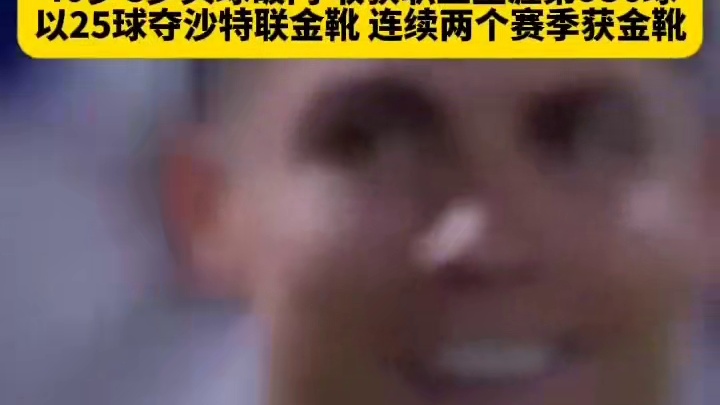 宝刀不老！40岁C罗头球破门，收获个人生涯第936球