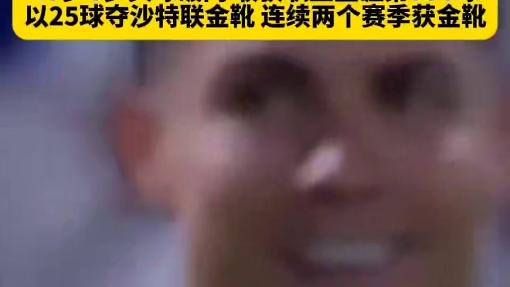 宝刀不老！40岁C罗头球破门，收获个人生涯第936球