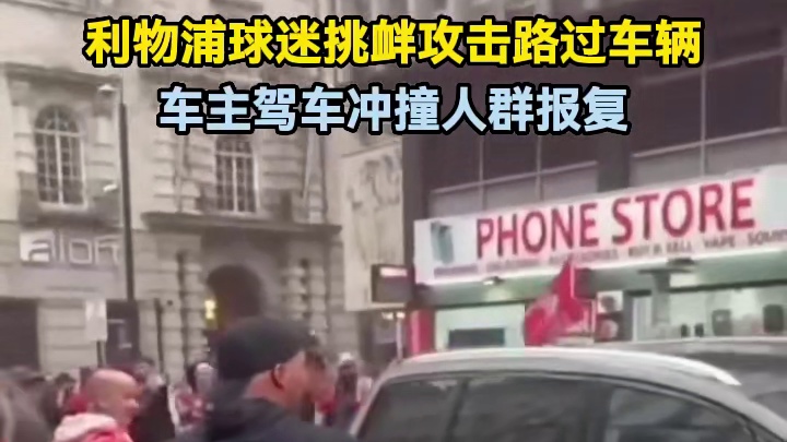 利物浦球迷挑衅攻击路过车辆