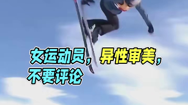 女运动员的价值不该由是否受异性欢迎来判定