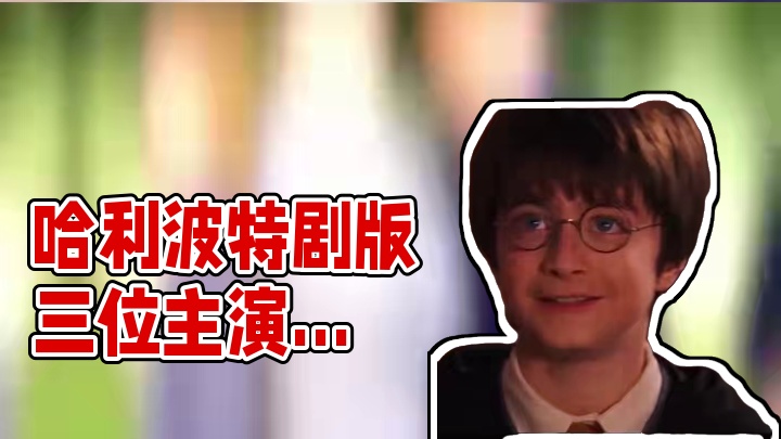 #哈利波特 霍格沃茨发布最新录取通知书！三小只选角谁选到了你的心坎儿里#HBO #哈利波特剧版选角 