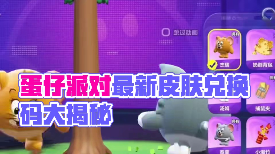 蛋仔派对5月29日最新皮肤兑换码来了！你要找的蛋仔派对最新兑换码来了，蛋仔派对2025年最新皮肤兑换