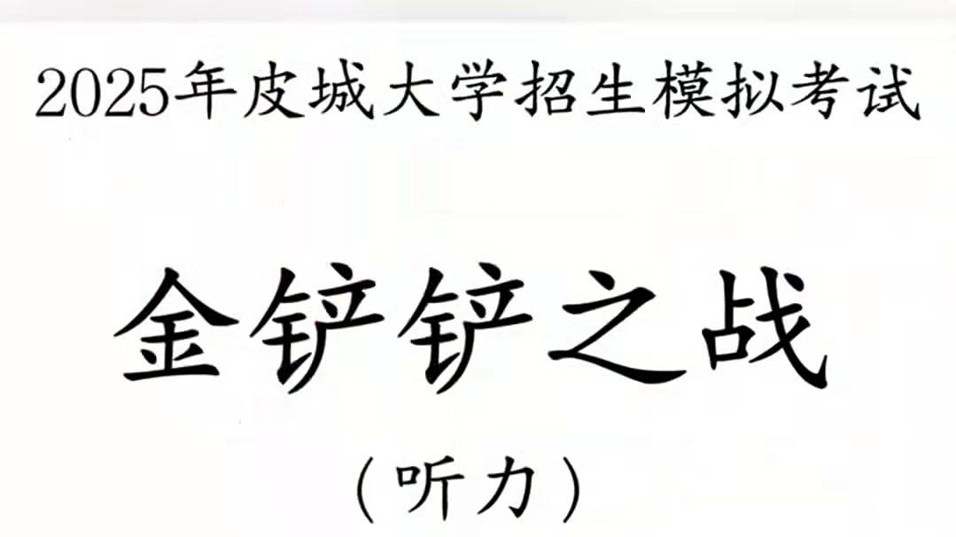告诉俺娘！俺不是孬种！ #金铲铲之战 #满分上岸