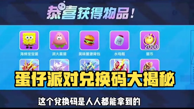 蛋仔派对5月29日最新皮肤兑换码来了！你要找的蛋仔派对最新兑换码来了，蛋仔派对2025年最新皮肤兑换