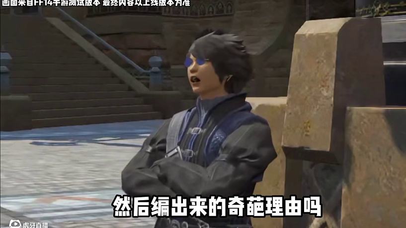 重鑄我MMO榮光，我FF14手游義不容辭 #FF14手游 #最終幻想14 #FF14 #FF14m 
