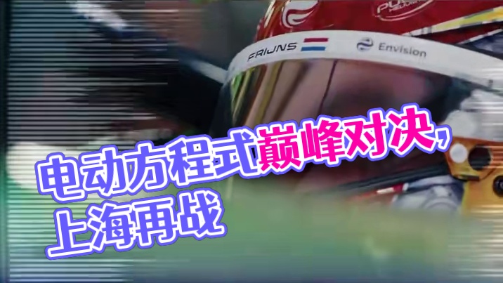 #FE电动方程式 本周末登陆#上海国际赛车场