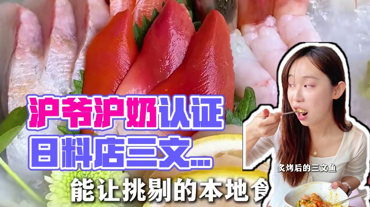 上海本地食客私藏 N 年的日料店！沪爷沪奶认证的日料扛把子！
#上海美食  #刺身 #本地人爱吃的店