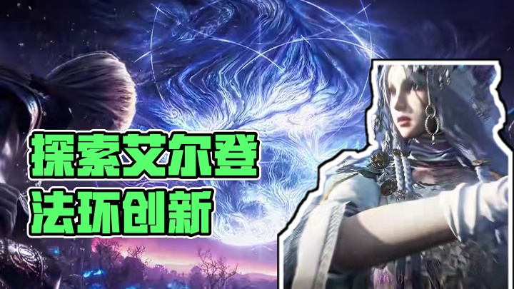 有创新还是只剩情怀？我们拭目以待#艾尔登法环 #艾尔登法环黑夜君临 #steam新游 #游戏中的瞬间