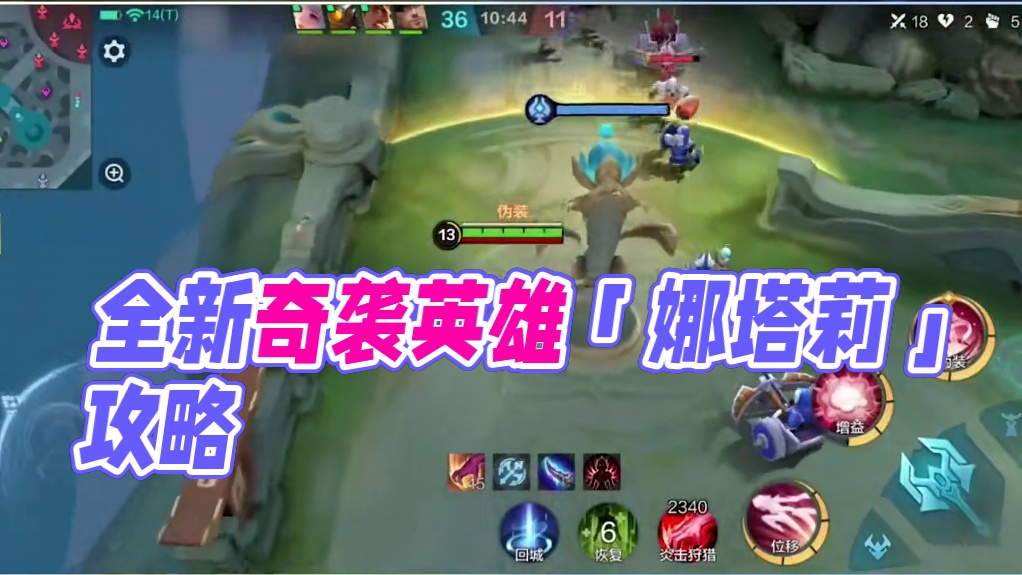 【玩法攻略】娜塔莉——全新奇袭英雄「娜塔莉」正式加入巅峰战场！小决在此奉上一份玩法攻略，助大大们快速