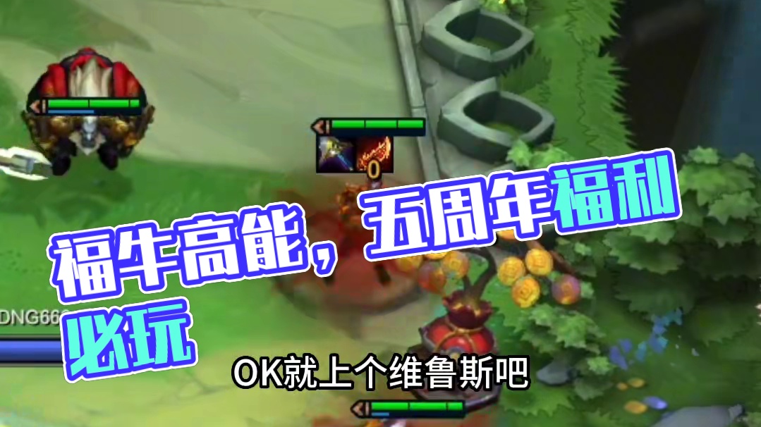 朋克福牛dd街区，爽爽叠生命值#云顶之弈