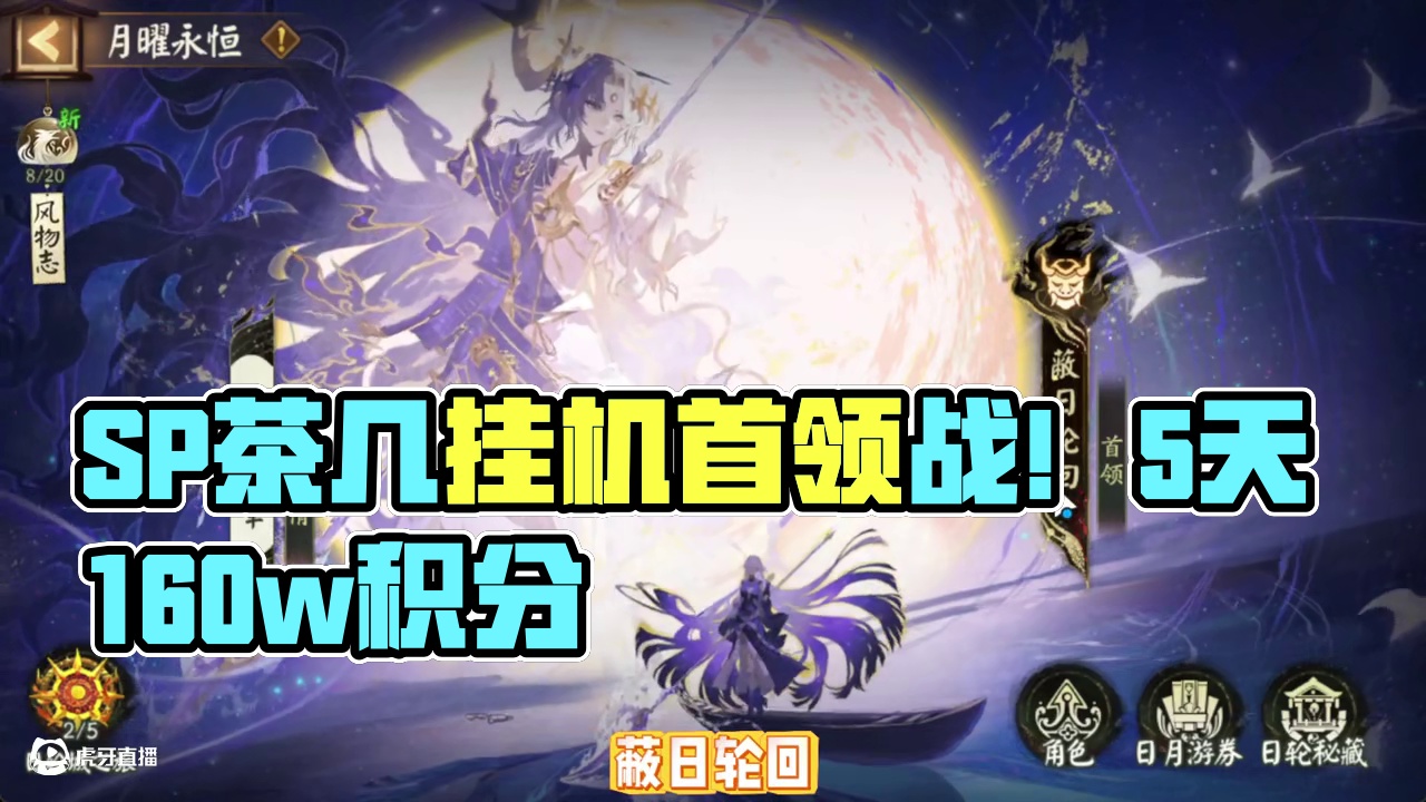 “蔽日轮回”SP茶几贰阶段首领战！5个boss通用挂机阵容 总积分160w左右，活动持续5天。#阴阳