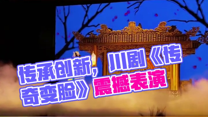 成都市川剧研究院出品的《川剧秀——传奇变脸》，在传承川剧传统唱、念、做、打的基础上，创新舞台表现方式