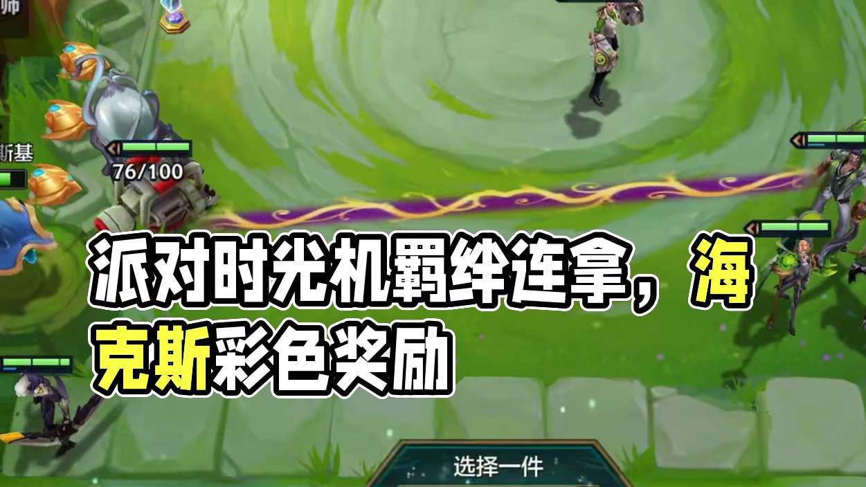 派对时光机你就这么玩一玩一个不吱声！#金铲铲之战