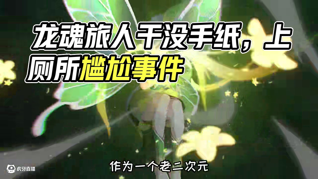 这游戏干没了我家手纸 #龙魂旅人  #龙魂旅人开启预约