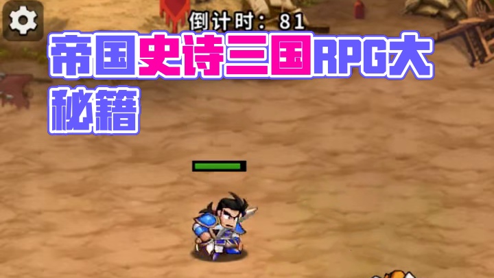 帝国风云等你改写史 #帝国史诗#三国#RPG