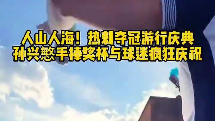 人山人海！疯狂庆祝！# 足球的魅力