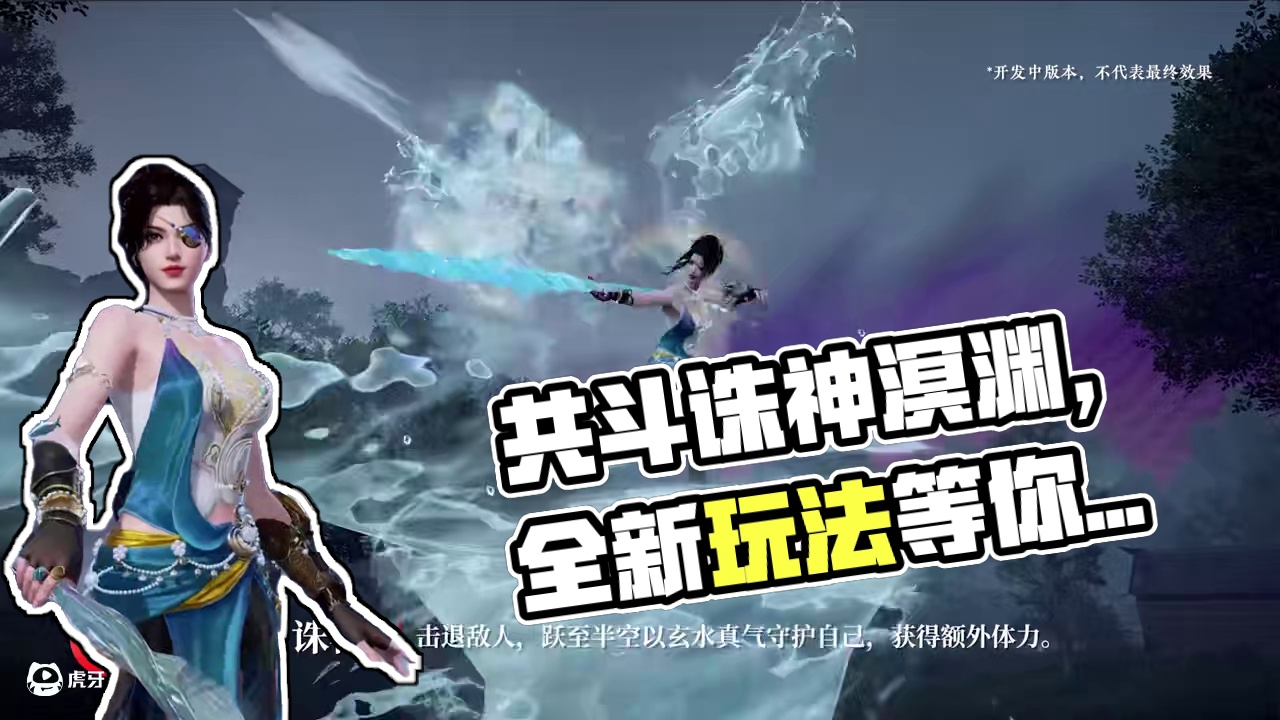 共斗诛神溟渊赛季明日开启，水土万象来袭，全新玩法等你体验！#永劫无间手游   #永劫无间手游天骄赛季