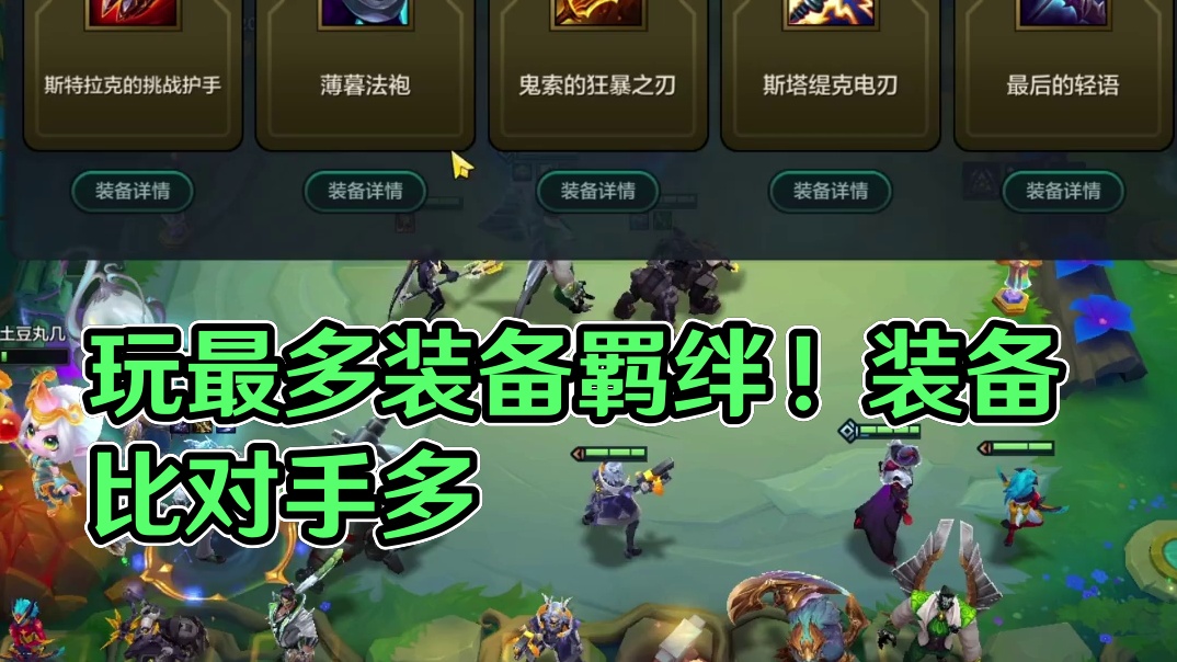 在最少装备的版本玩装备最多的羁绊