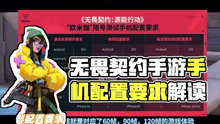 无畏契约手游配置要求来啦！！！ #无畏契约手游 #瓦学弟