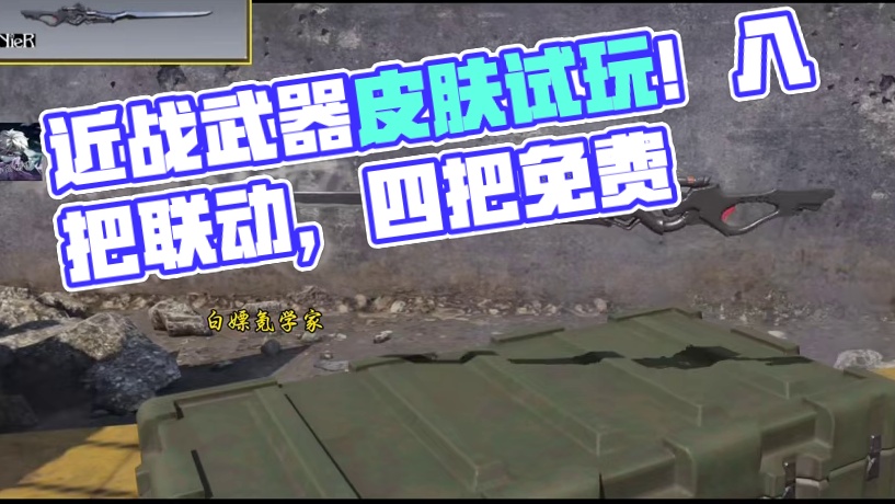 八把联动近战！还有切枪音效？还有四把免费？尼尔联动全近战武器皮肤试玩！#使命召唤手游 #尼尔机械纪元