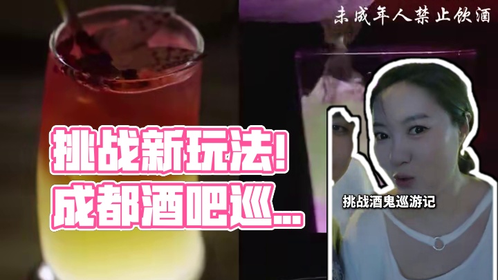 挑战一种很新的玩法 #酒鬼巡游记 #酒鬼巡游 #成都酒鬼巡游记 #酒鬼地图 #巡游记