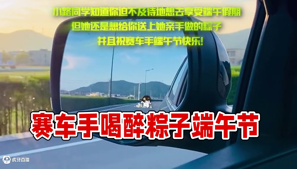 粽子！朋友们粽子！ 【玩家投稿】“loro”从热湾给赛车手们带了粽子！祝大家端午节安康！
#极品飞车