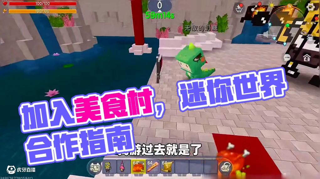 #迷你世界 #迷你超好玩 #申请加入美食村 #迷你世界游戏解说 #抖在迷你世界绽放
