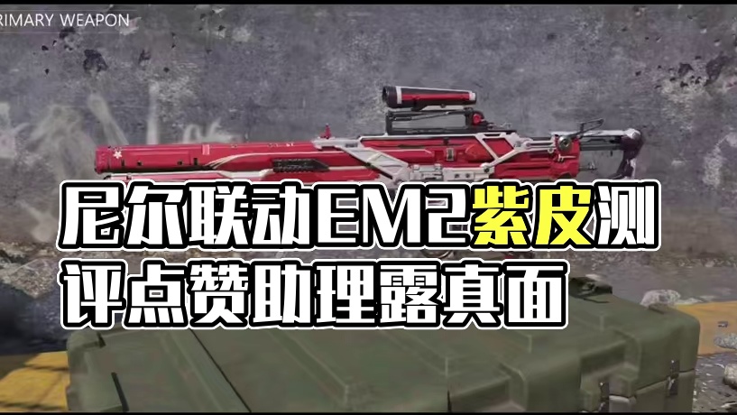 质量最高的一次免费联动皮！尼尔联动EM2紫皮测评！#使命召唤手游 #尼尔机械纪元