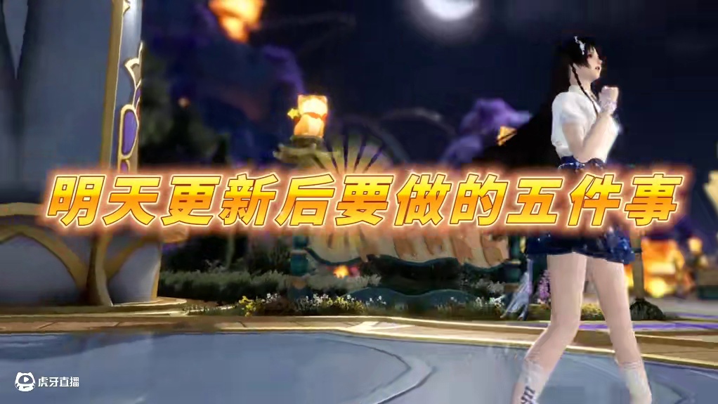 明天新版本更新后要做的五件事！ #逆水寒作者专区 #逆水寒游乐园 #逆水寒手游 #逆水寒中式民俗季 