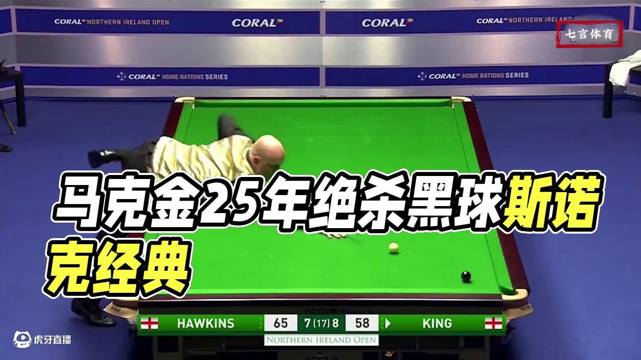 台坛史上最无解一杆，袋口黑球命悬一线，马克金亡命一搏缔造经典 #斯诺克 #台球 #体育 #马克金 #