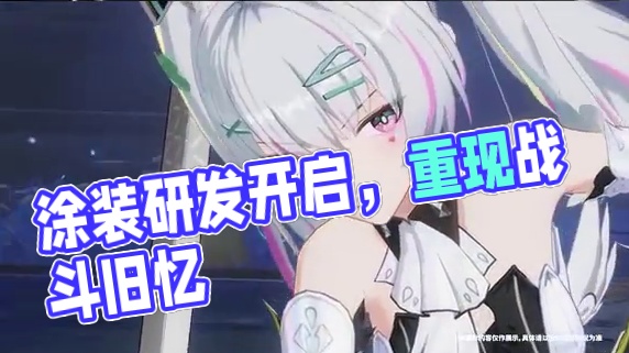 #战双帕弥什 浮影述忆 | 涂装自选研发活动开启
浮光漾影，穿透时间重现旧忆。【浮影述忆】涂装自选研